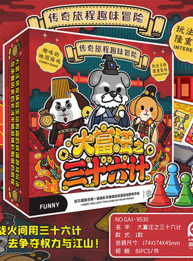 大富汪之三十六计纸质大地图富翁