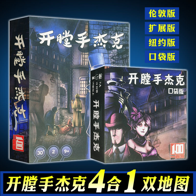 开膛手杰克先生在纽约中文升级四合一口袋版杰克先生策略桌游卡牌