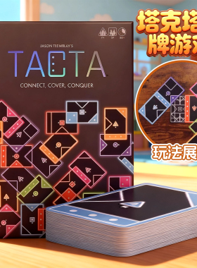 塔克塔纸牌TACTA纸牌桌游卡牌益智玩具多人聚会桌游休闲聚会游戏