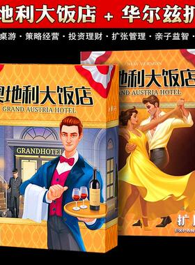 奥地利大饭店桌游卡牌Grand Austria Hotel 含2扩展成人聚会游戏