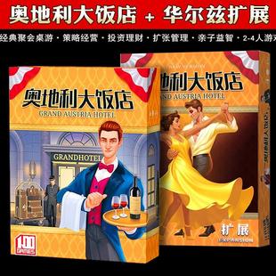 奥地利大饭店桌游卡牌Grand Austria Hotel 含2扩展成人聚会游戏