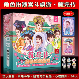 【甄嬛传IP联名】沉浸式宫斗体验多人角色扮演大号富翁聚会桌游牌
