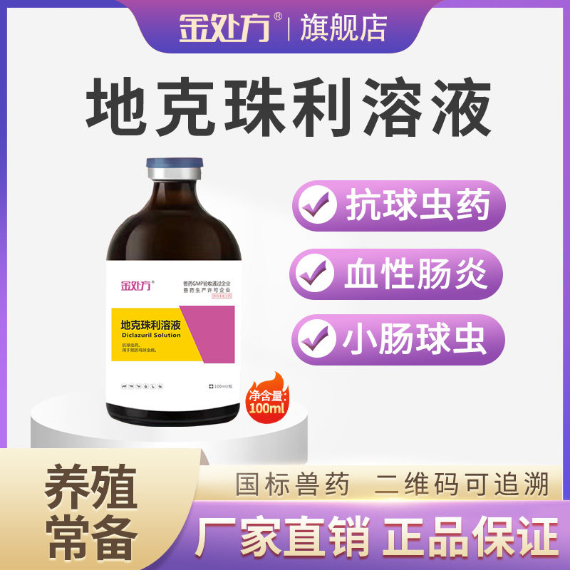 地克珠利溶液兽用球虫药鸡鸭鹅球虫病血便兽药金处方地克珠利溶液高性价比高么？