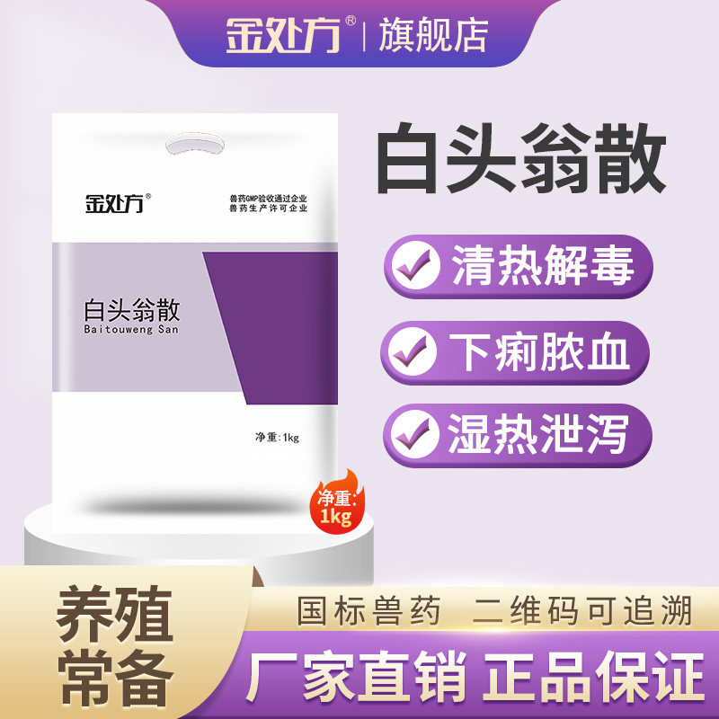 白头翁散兽用鸡鸭鹅鸽止痢猪用牛羊畜禽肠炎药白痢腹泻兽药泻痢止怎么看?
