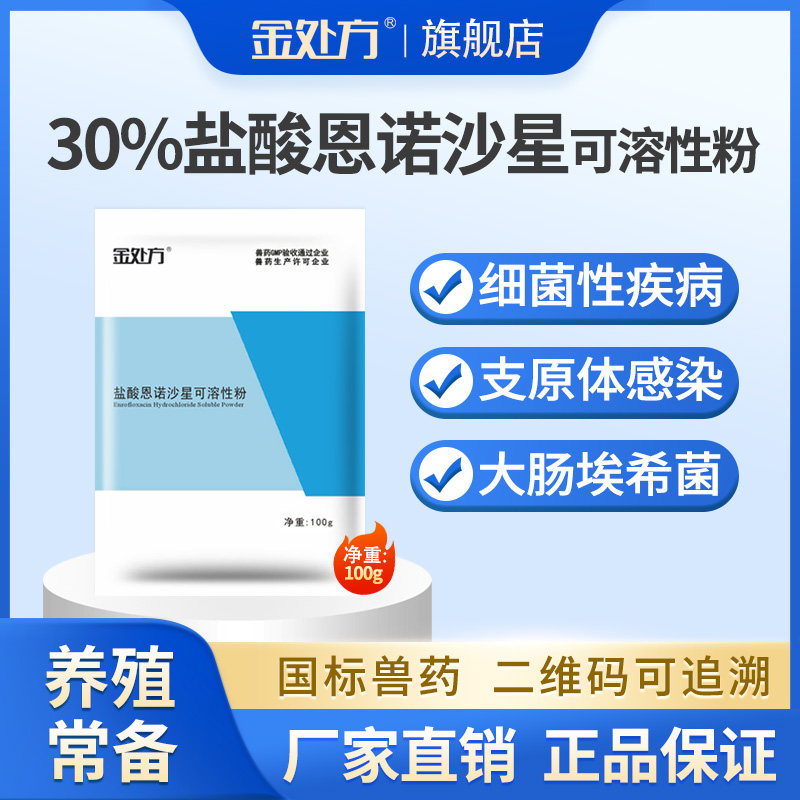 30%盐酸恩诺沙星粉禽用鸡鸭鹅黄白痢细菌性疾病支原体感染兽用药怎么看?