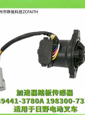 适用于日野电动叉车加速器踏板传感器89441-3780A 198300-7330