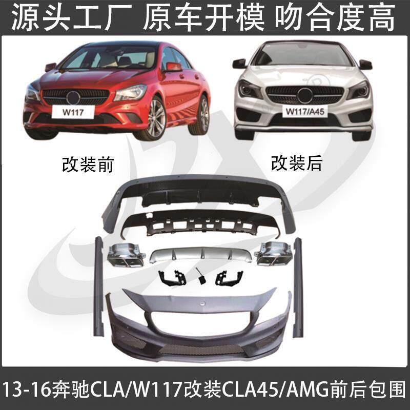 适用13-16款奔驰CLA W117改装CLA45 AMG前杠后杠裙边后唇中网包围