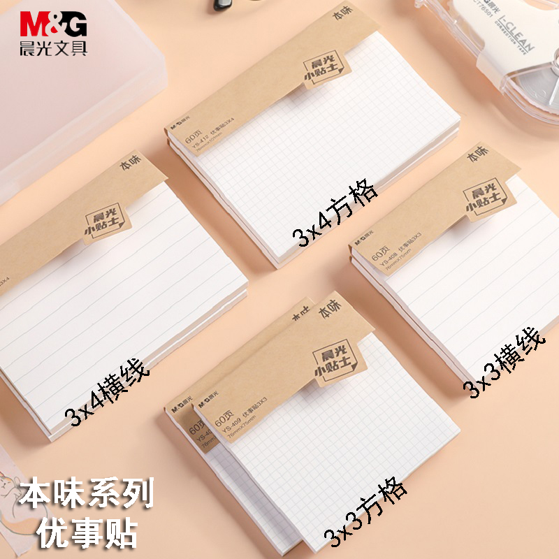 晨光本味系列便利贴横线方格便条纸学习办公60页备忘留言条YS-408可撕N次贴自粘贴纸网格便签条记事贴小贴士