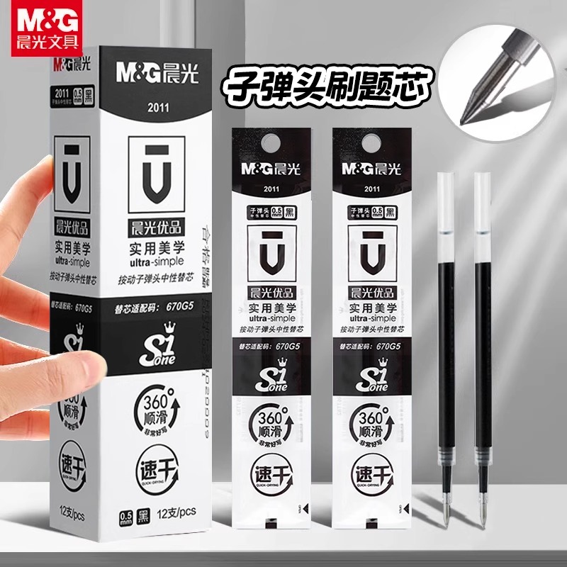 晨光速干笔芯优品速黑色