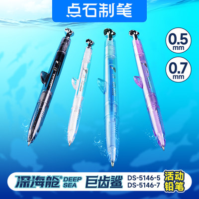 点石深海舱巨齿鲨自动铅笔