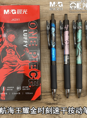 晨光航海王耀金时刻按动中性笔速干学生用0.5子弹头按压式黑色水笔海贼王路飞动漫创意高颜值顺滑签字笔J42X1