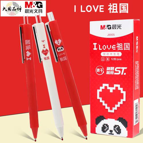 晨光ILOVE祖国按动中性笔