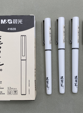 晨光冇系列速写笔大容量速干直液式走珠笔学生用0.5全针管考试刷题黑色水笔ARP41828磨砂杆办公ins简约签字笔