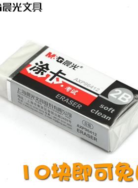 晨光涂卡橡皮 AXP96412学生电脑阅卷考试专用橡皮擦 2B白色柔软美术橡皮擦不留痕迹擦得干净 学习办公文具