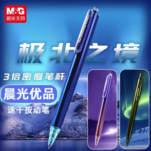 晨光極北之境三倍高密度按動中性筆金屬重手感高顏值ins日系子彈頭速干0.5學生用可愛少女低重心簽字筆H37X3