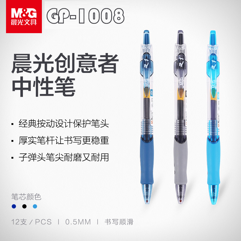 晨光gp1008按动中性笔医生常用