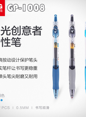 晨光GP1008按动中性笔按压式签字笔学生考试办公医生书写常用碳素笔黑色蓝色红色墨蓝色0.5mm子弹头商务水笔