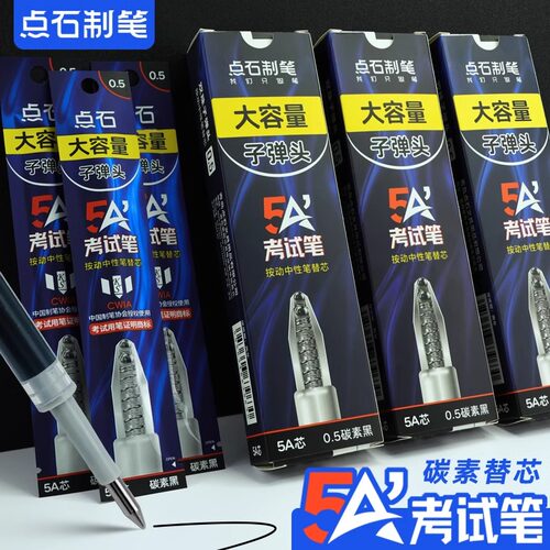 点石制笔5A考试笔专用笔芯