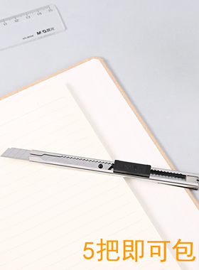 晨光文具美工刀小号金属手工刀工具刀裁纸刀办公用品ASS91375 学生用9mm宽壁纸刀 自动锁定防滑美工刀