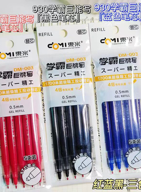 送笔东米DM003学霸巨能写原装替芯书写1700米大容量黑红蓝水笔芯学生用0.5st针管头考试刷题笔替换芯顺滑好写