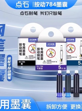 【非热可擦墨囊】点石DS-784钢笔专用墨囊蓝黑色墨蓝按动钢笔适配墨胆化学消色可擦墨水囊替换芯DS-1784