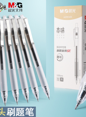 晨光本味系列按动中性笔学生用0.5按动式ST笔头考试刷题笔黑色水笔芯ins简约无印风签字笔办公按压式笔81405