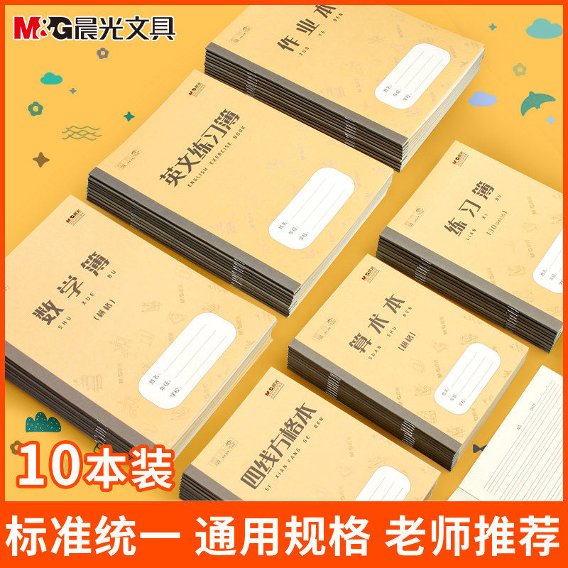 晨光作业本小学生专用标准统一课业簿16K四五六年级青岛版四线方格本,文具电教/文化用品/商务用品,课业本/教学用本,淘宝优惠券,粉丝福利购,淘宝优惠卷