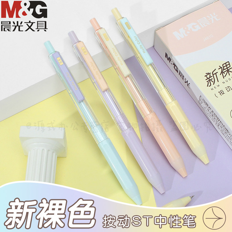 晨光新裸色按动中性笔学生