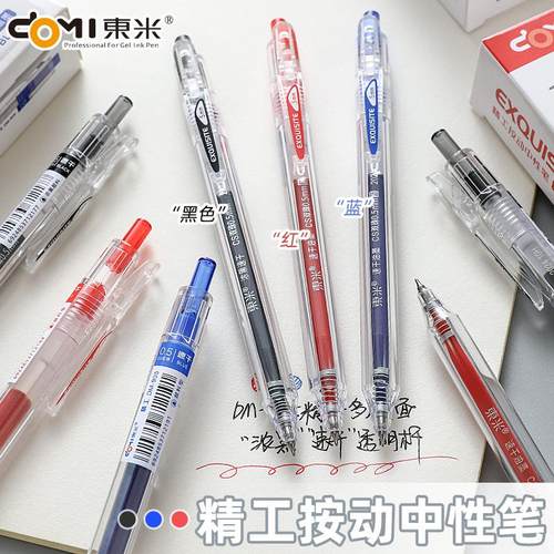 东米中性笔905按动刷题笔