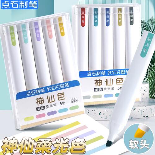 点石神仙色软头荧光笔大容