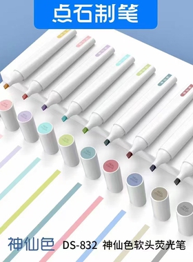 点石制笔神仙色软头荧光笔大容量学生用手帐专用彩色记号笔划重点荧光笔手帐笔学生标记重点专用荧光笔DS-832