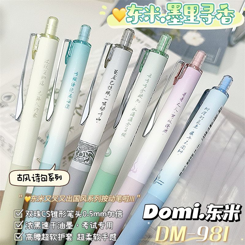 东米墨里寻香DM-981按动中性笔