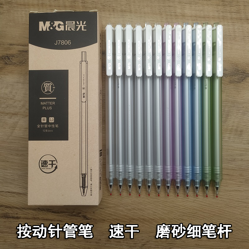 晨光质+速干按动全针管中性笔