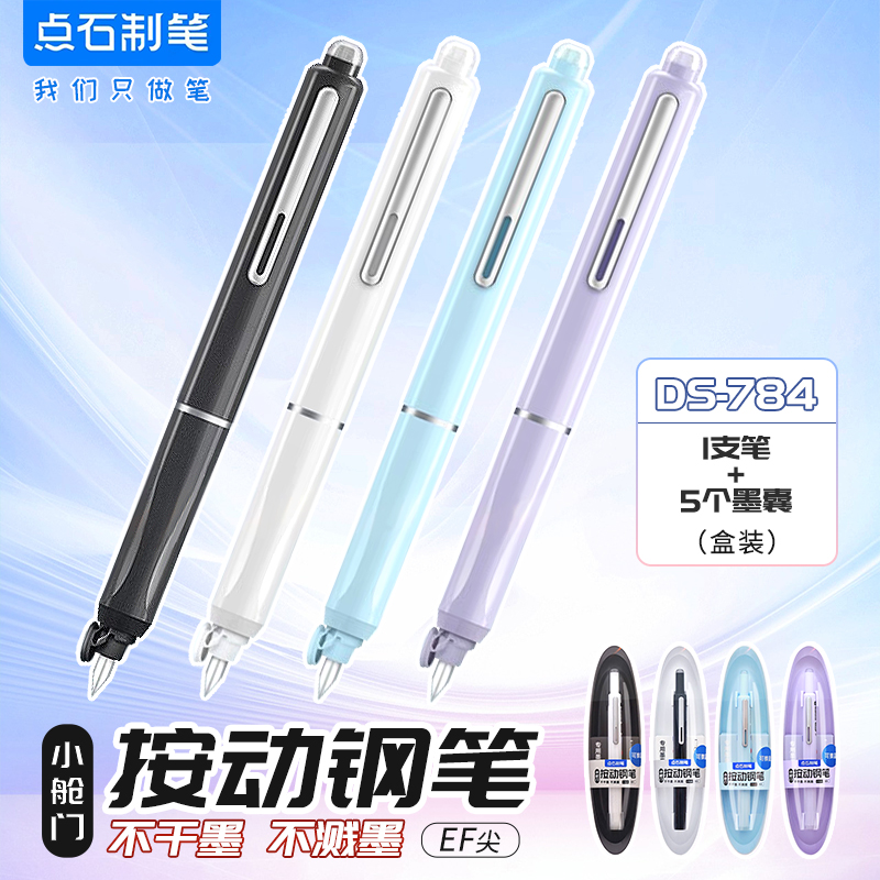 点石按动钢笔小舱门时空舱ef f尖包尖可换墨囊蓝黑色三年级学生用可擦按压式钢笔正姿练字字帖硬笔书法DS784