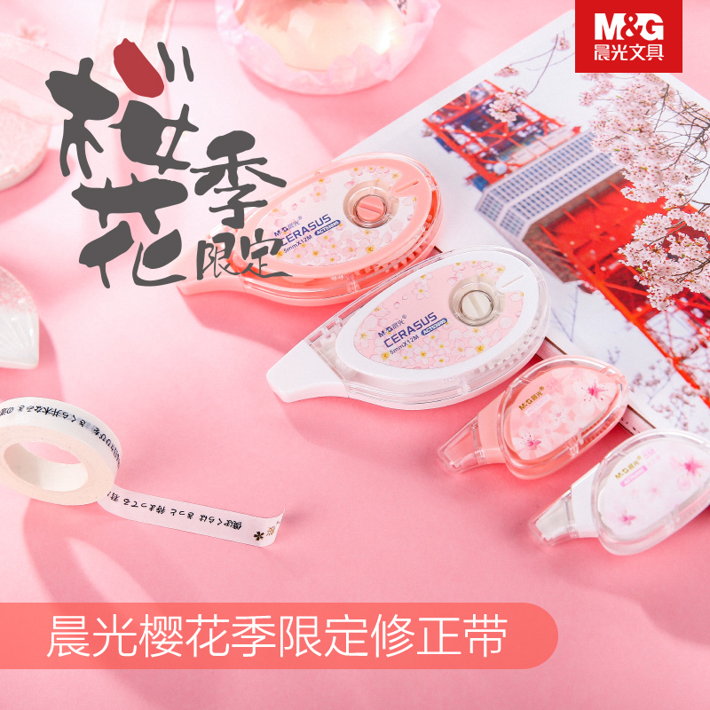晨光樱花限定修正带实