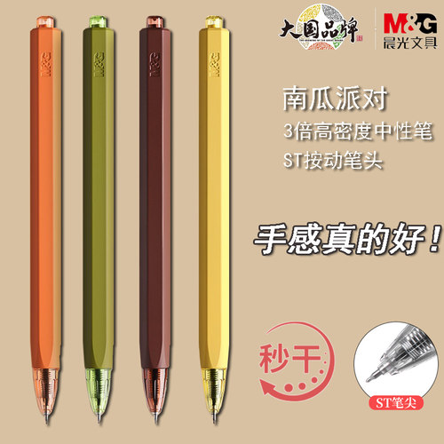 晨光南瓜高密度秒速干按动中性笔