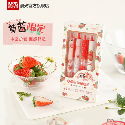 晨光草莓限定系列套装中控中性笔