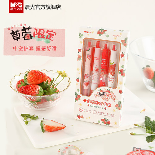 晨光草莓限定系列套装中控中性笔