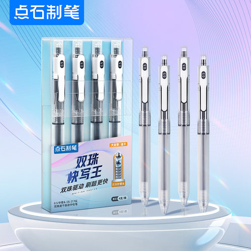 点石按动中性笔双珠速干