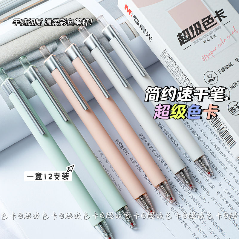 晨光超级色卡按动中性笔亲肤质感