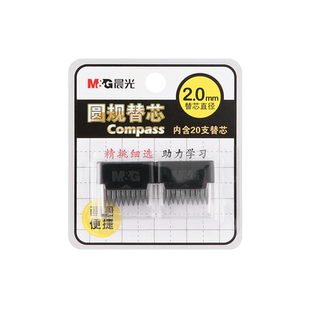 晨光圆规替芯2.0mm铅芯圆规替换笔芯学生用加粗替芯HB高考中考试初中生专用圆规芯绘图画图工具学习用品Q0401