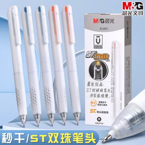 晨光优品中性笔ST秒速干按动笔