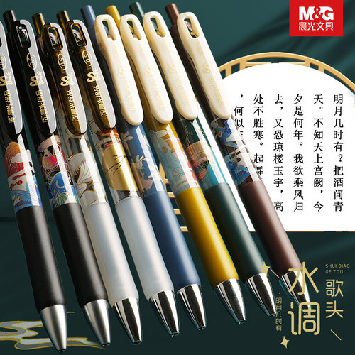 晨光国风宋词系列精品按动中性笔