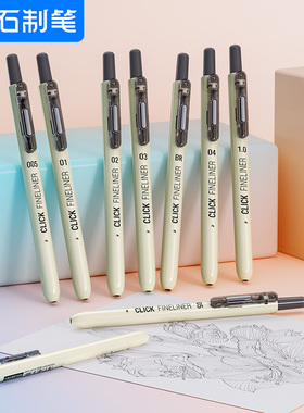 点石制笔按动针管笔美术专用防水绘画勾线笔速写描线漫画手绘简笔画笔画图描边不晕染专业儿童动漫笔中性笔