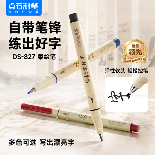 点石柔绘笔书法笔小楷秀丽笔勾线