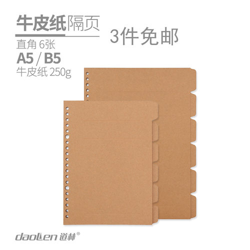 道林牛皮纸分隔页配件B5A56张