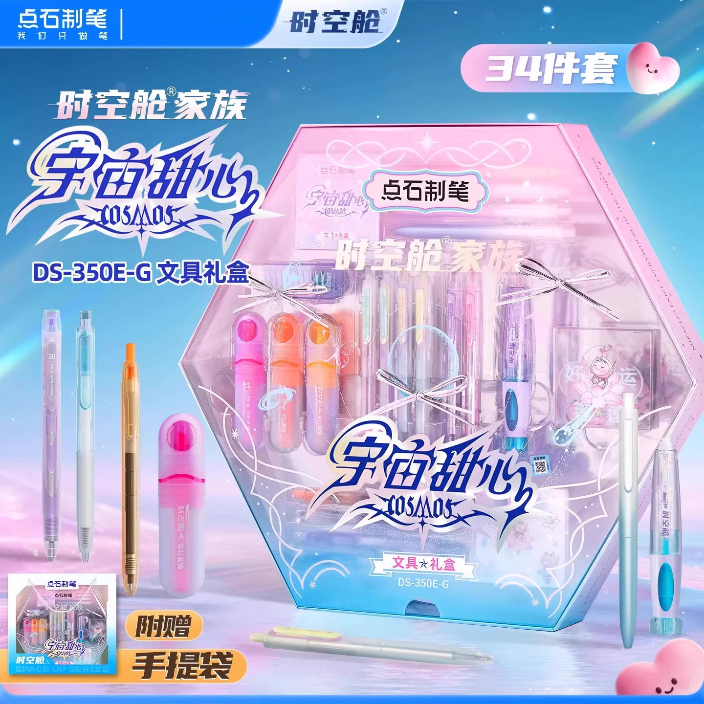 点石时空舱宇宙甜心礼盒