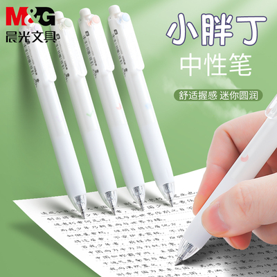小胖丁M＆G/晨光按动中性笔