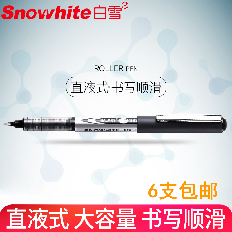 白雪中性笔黑色直液式走珠笔
