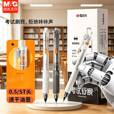 晨光考试行家静音转轮按动笔